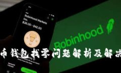 比特币钱包找零问题解析及解决方案