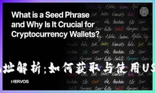 USDT钱包地址解析：如何获取与使用USDT钱包地址