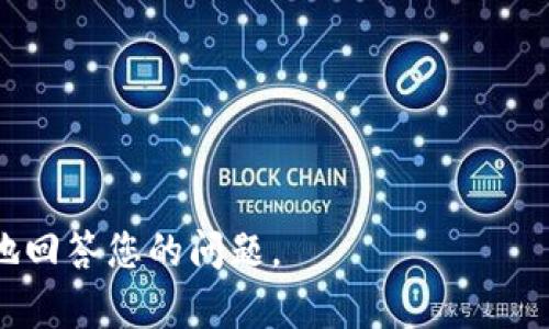 在讨论“tokenim”的含义之前，我们需要确认您所提到的“tokenim”是指的哪个具体的概念，因为这个词并没有广泛的认知。如果是在区块链、加密货币或数字资产的上下文中，“tokenim”可能是指“Tokenomic”，即代币经济学的缩写。代币经济学是分析和设计代币的供给、需求、分配及其激励机制的学科。

在代币经济学中，代币（token）通常可以用来传递价值、访问特定功能或服务。代币本身可以具备多种用途和属性。以下是一些可能放入“tokenim”中的内容：

### 1. 代币的定义和类型
代币一般可以分为几类，例如：
ul
  listrong实用型代币（Utility Tokens）/strong: 用于交换服务或访问产品。/li
  listrong资产型代币（Asset Tokens）/strong: 链接真实资产，如房地产、股权等。/li
  listrong稳定币（Stablecoins）/strong: 与法币或其他资产挂钩，旨在减少价格波动。/li
  listrong治理代币（Governance Tokens）/strong: 赋予持有者对项目决策的投票权。/li
/ul

### 2. 代币的功能
代币的功能可以非常多样化，主要表现为：
ul
  li支付手段：用于买卖商品或服务。/li
  li激励机制：鼓励用户参与项目，从而推动生态系统发展。/li
  li访问权限：用户可以通过持有代币来获得特定产品或服务。/li
  li投资工具：代币作为一种投资资产，吸引投资者。/li
/ul

### 3. 代币的经济模型
代币经济模型包括代币的发行、流通和销毁等机制：
ul
  li发行机制：代币如何产生？通过挖矿、预售、空投等方式。/li
  li流通机制：代币如何在市场中流通？交易所交易、转账功能等。/li
  li销毁机制：是否存在销毁机制？如何减少代币供应以提高价值。/li
/ul

### 4. 代币的激励机制
在区块链项目中，激励机制是非常重要的：
ul
  li用户参与奖励：例如，持币生息、质押奖励等。/li
  li社区治理：用户通过持有代币参与项目决策，贡献自己的意见。/li
/ul

### 5. Tokenomics的设计
设计高效的Tokenomics需要考虑多个因素，包括：
ul
  li如何满足市场需求，吸引用户使用代币。/li
  li如何保持代币的价值和供应的平衡。/li
  li如何通过不同的机制引导用户参与和投资。/li
/ul

以上是关于代币经济学（Tokenomics）的一些基本内容。如果您的“tokenim”是其他方面的内容，欢迎您提供更多信息，以便我能够更好地回答您的问题。