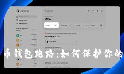 警惕比特币钱包跑路：如何保护你的资产安全