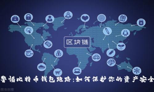 警惕比特币钱包跑路：如何保护你的资产安全