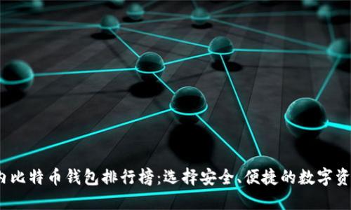 2023年国内比特币钱包排行榜：选择安全、便捷的数字资产管理工具