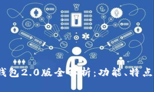 IM Token钱包2.0版全解析：功能、特点与用户指南