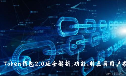 IM Token钱包2.0版全解析：功能、特点与用户指南