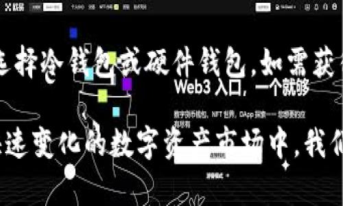   特斯拉比特币钱包地址：全面解析及使用指南 / 

 guanjianci 特斯拉, 比特币, 钱包地址 /guanjianci 

近年来，随着比特币及其他加密货币的迅速崛起，越来越多的企业开始接受这类数字资产作为支付手段。特斯拉作为全球领先的电动车制造商，也在这一领域发挥了重要作用。特斯拉接受比特币支付的举动激起了广泛的关注，消费者和投资者纷纷想要了解更多关于特斯拉比特币钱包地址的信息。

在本文中，我们将全面解析什么是特斯拉比特币钱包地址，以及如何使用并安全管理这个地址。此外，文章将回答一些相关常见问题，帮助您更好地理解特斯拉的比特币支付系统。

什么是特斯拉比特币钱包地址？
比特币钱包地址是发送和接收比特币的唯一标识符。它类似于银行账户号码，但功能更为复杂。特斯拉的比特币钱包地址则是特斯拉公司用来接收比特币支付的地址。

特斯拉钱包地址的运作原理是通过一种称为“公钥和私钥”的加密技术。每个比特币钱包都有一对密钥：公钥是可以被分享的，用户用它来接收比特币；私钥则需要被严格保密，用于签名交易以证明所有权。特斯拉的比特币钱包地址会随着时间的推移而改变，每次可能会产生一个新的地址以增加安全性。

为什么特斯拉选择比特币支付？
特斯拉决定接受比特币支付的原因有多方面。首先，比特币是一种无国界的货币，具有全球流通的特性，方便国际交易。对于特斯拉这样的全球性企业，这一属性极大地降低了跨国支付的复杂性。

其次，比特币的去中心化特性可以为特斯拉带来更低的交易费用，相较于传统的银行或支付网关，使用比特币进行交易的成本显著降低。此外，比特币交易的透明性和可追踪性也是吸引特斯拉采纳的重要因素。

如何找到特斯拉的比特币钱包地址？
特斯拉的比特币钱包地址并不是静态的，因此直接获取特斯拉的特定比特币钱包地址有一定的难度。通常情况下，特斯拉会通过官方渠道公示相关信息。用户在进行比特币支付时，应务必通过特斯拉官方网站或官方公告确认地址。这样的做法可以防止被假冒的地址欺骗。

同时，用户也可以通过访问特斯拉的客户服务页面或社交媒体平台获取最新的信息。请注意，任何非官方渠道获取的地址都可能不安全，务必小心谨慎。

怎样安全使用特斯拉的比特币钱包地址？
在使用特斯拉的比特币钱包地址进行支付时，安全是最重要的考量因素。首先，确保您是通过特斯拉的官方渠道获取地址，避免钓鱼网站和欺诈。

其次，在进行比特币交易时，一定要仔细核对地址。比特币地址通常包括一串由字母和数字构成的字符，任何细微的错误都可能导致资金丢失。因此，建议在转账前多次检查地址是否正确。

另外，建议使用信誉好的比特币钱包，并开启双重验证等安全措施来提高账户安全性。同时，定期查看和管理自己的比特币钱包，以确保没有异常交易发生。

特斯拉的比特币支付有什么注意事项？
在使用特斯拉比特币支付时，用户需要注意几个方面。首先，如果您的交易金额较大，建议进行小额测试转账，以确认地址的准确性和交易的有效性。

其次，要了解特斯拉接受比特币支付的具体政策以及可能的交易限额。不同于传统支付方式，比特币的交易速度可能会受到网络拥堵或矿工手续费波动的影响，因此务必做好预留时间的准备。

最后，务必保存好交易记录和相关凭证，在遇到任何问题时，可以通过这些信息进行查询和维权。

总结
特斯拉的比特币钱包地址是一个重要的组成部分，理解其功能和使用方式对于想要通过比特币购买特斯拉产品的消费者来说是至关重要的。通过安全、有效的运用比特币，不仅能为用户提供更多选择，同时也为特斯拉这样的企业开辟了新的收入渠道。

随着加密货币市场的不断发展，特斯拉和其他公司将可能推出更多相关服务。保持关注相关资讯，了解最新动向，将更有助于我们在这个新兴领域中抓住机会。

常见问题解答
以下是与特斯拉比特币钱包地址相关的五个常见问题，我们将逐一进行详细解答。 

1. 我可以使用比特币购买任何特斯拉车型吗？
特斯拉于2021年宣布接受比特币支付，但这一政策并未覆盖所有车型和购买方式。一般来说，用户可以用比特币支付购车款项及相关服务费用，但具体的适用情况需要参考特斯拉公司的最新公告。

在特定时期，特斯拉可能会限制接受比特币的车型或地区，因此建议用户在计划使用比特币购买前，先与特斯拉认证的经销商确认相关政策。此外，用户也应该关注比特币价格的波动，这可能会影响最终交易金额。

2. 特斯拉会如何处理收到的比特币？
特斯拉收到的比特币可能会被用作其运营资金，也可能会作为投资持有。特斯拉的CEO埃隆·马斯克曾表示，他们对比特币的价值持积极态度，甚至在某个阶段可能选择不将其兑换成法定货币，以长期持有比特币。特斯拉的这一政策吸引了许多比特币投资者关注。

此外，特斯拉还可能会通过加密货币投资组合进行其他投资，以增强其财务稳定性。然而，如今的市场瞬息万变，特斯拉对比特币的管理策略也可能随时调整，因此用户应保持关注以获取最新动态。

3. 特斯拉比特币钱包地址的安全性如何保证？
安全性是使用比特币钱包地址时必须关注的重大问题。特斯拉在管理比特币钱包地址方面，具有高强度的安全防护措施。他们使用最先进的加密和安全技术来保护用户信息和交易安全。

用户在进行比特币支付时，除了确认特斯拉钱包地址外，还需选择高安全性的个人区块链钱包来存储比特币。此外，确保使用强密码、定期更新密码、启用双重验证等措施，这些都能在一定程度上保障资产安全。

4. 如何处理比特币支付的交易问题？
在进行比特币支付后，如果遇到交易延迟、未接收或其他问题，应首先检查交易状态。可以使用比特币区块链浏览器查看相关的交易确认状态，了解是否成功转账。

如果交易已成功但商品或服务未及时收到，应与特斯拉的客服取得联系，提供交易信息，便于他们进行查证。及时与客服沟通，可以有效解决并追踪问题，从而保护用户的利益。

5. 我如何选择合适的比特币钱包？
选择合适的比特币钱包应考虑多个因素，包括安全性、用户体验和兼容性。目前，有三种主要类型的比特币钱包：热钱包（在线钱包）、冷钱包（离线存储）和硬件钱包。

热钱包便于快速交易，适合日常使用；冷钱包和硬件钱包则更加安全，适合长期存储。如果您打算进行大额交易或长期持有比特币，建议选择冷钱包或硬件钱包。如需获得更多服务和便利，热钱包也可以作为日常使用的补充工具。

总之，通过全面了解特斯拉比特币钱包地址，以及如何安全有效地进行比特币支付，有助于用户更好地管理自身的需求和资产。在这个快速变化的数字资产市场中，我们都应保持敏锐的洞察力和适应能力。