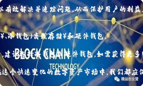   特斯拉比特币钱包地址：全面解析及使用指南 / 

 guanjianci 特斯拉, 比特币, 钱包地址 /guanjianci 

近年来，随着比特币及其他加密货币的迅速崛起，越来越多的企业开始接受这类数字资产作为支付手段。特斯拉作为全球领先的电动车制造商，也在这一领域发挥了重要作用。特斯拉接受比特币支付的举动激起了广泛的关注，消费者和投资者纷纷想要了解更多关于特斯拉比特币钱包地址的信息。

在本文中，我们将全面解析什么是特斯拉比特币钱包地址，以及如何使用并安全管理这个地址。此外，文章将回答一些相关常见问题，帮助您更好地理解特斯拉的比特币支付系统。

什么是特斯拉比特币钱包地址？
比特币钱包地址是发送和接收比特币的唯一标识符。它类似于银行账户号码，但功能更为复杂。特斯拉的比特币钱包地址则是特斯拉公司用来接收比特币支付的地址。

特斯拉钱包地址的运作原理是通过一种称为“公钥和私钥”的加密技术。每个比特币钱包都有一对密钥：公钥是可以被分享的，用户用它来接收比特币；私钥则需要被严格保密，用于签名交易以证明所有权。特斯拉的比特币钱包地址会随着时间的推移而改变，每次可能会产生一个新的地址以增加安全性。

为什么特斯拉选择比特币支付？
特斯拉决定接受比特币支付的原因有多方面。首先，比特币是一种无国界的货币，具有全球流通的特性，方便国际交易。对于特斯拉这样的全球性企业，这一属性极大地降低了跨国支付的复杂性。

其次，比特币的去中心化特性可以为特斯拉带来更低的交易费用，相较于传统的银行或支付网关，使用比特币进行交易的成本显著降低。此外，比特币交易的透明性和可追踪性也是吸引特斯拉采纳的重要因素。

如何找到特斯拉的比特币钱包地址？
特斯拉的比特币钱包地址并不是静态的，因此直接获取特斯拉的特定比特币钱包地址有一定的难度。通常情况下，特斯拉会通过官方渠道公示相关信息。用户在进行比特币支付时，应务必通过特斯拉官方网站或官方公告确认地址。这样的做法可以防止被假冒的地址欺骗。

同时，用户也可以通过访问特斯拉的客户服务页面或社交媒体平台获取最新的信息。请注意，任何非官方渠道获取的地址都可能不安全，务必小心谨慎。

怎样安全使用特斯拉的比特币钱包地址？
在使用特斯拉的比特币钱包地址进行支付时，安全是最重要的考量因素。首先，确保您是通过特斯拉的官方渠道获取地址，避免钓鱼网站和欺诈。

其次，在进行比特币交易时，一定要仔细核对地址。比特币地址通常包括一串由字母和数字构成的字符，任何细微的错误都可能导致资金丢失。因此，建议在转账前多次检查地址是否正确。

另外，建议使用信誉好的比特币钱包，并开启双重验证等安全措施来提高账户安全性。同时，定期查看和管理自己的比特币钱包，以确保没有异常交易发生。

特斯拉的比特币支付有什么注意事项？
在使用特斯拉比特币支付时，用户需要注意几个方面。首先，如果您的交易金额较大，建议进行小额测试转账，以确认地址的准确性和交易的有效性。

其次，要了解特斯拉接受比特币支付的具体政策以及可能的交易限额。不同于传统支付方式，比特币的交易速度可能会受到网络拥堵或矿工手续费波动的影响，因此务必做好预留时间的准备。

最后，务必保存好交易记录和相关凭证，在遇到任何问题时，可以通过这些信息进行查询和维权。

总结
特斯拉的比特币钱包地址是一个重要的组成部分，理解其功能和使用方式对于想要通过比特币购买特斯拉产品的消费者来说是至关重要的。通过安全、有效的运用比特币，不仅能为用户提供更多选择，同时也为特斯拉这样的企业开辟了新的收入渠道。

随着加密货币市场的不断发展，特斯拉和其他公司将可能推出更多相关服务。保持关注相关资讯，了解最新动向，将更有助于我们在这个新兴领域中抓住机会。

常见问题解答
以下是与特斯拉比特币钱包地址相关的五个常见问题，我们将逐一进行详细解答。 

1. 我可以使用比特币购买任何特斯拉车型吗？
特斯拉于2021年宣布接受比特币支付，但这一政策并未覆盖所有车型和购买方式。一般来说，用户可以用比特币支付购车款项及相关服务费用，但具体的适用情况需要参考特斯拉公司的最新公告。

在特定时期，特斯拉可能会限制接受比特币的车型或地区，因此建议用户在计划使用比特币购买前，先与特斯拉认证的经销商确认相关政策。此外，用户也应该关注比特币价格的波动，这可能会影响最终交易金额。

2. 特斯拉会如何处理收到的比特币？
特斯拉收到的比特币可能会被用作其运营资金，也可能会作为投资持有。特斯拉的CEO埃隆·马斯克曾表示，他们对比特币的价值持积极态度，甚至在某个阶段可能选择不将其兑换成法定货币，以长期持有比特币。特斯拉的这一政策吸引了许多比特币投资者关注。

此外，特斯拉还可能会通过加密货币投资组合进行其他投资，以增强其财务稳定性。然而，如今的市场瞬息万变，特斯拉对比特币的管理策略也可能随时调整，因此用户应保持关注以获取最新动态。

3. 特斯拉比特币钱包地址的安全性如何保证？
安全性是使用比特币钱包地址时必须关注的重大问题。特斯拉在管理比特币钱包地址方面，具有高强度的安全防护措施。他们使用最先进的加密和安全技术来保护用户信息和交易安全。

用户在进行比特币支付时，除了确认特斯拉钱包地址外，还需选择高安全性的个人区块链钱包来存储比特币。此外，确保使用强密码、定期更新密码、启用双重验证等措施，这些都能在一定程度上保障资产安全。

4. 如何处理比特币支付的交易问题？
在进行比特币支付后，如果遇到交易延迟、未接收或其他问题，应首先检查交易状态。可以使用比特币区块链浏览器查看相关的交易确认状态，了解是否成功转账。

如果交易已成功但商品或服务未及时收到，应与特斯拉的客服取得联系，提供交易信息，便于他们进行查证。及时与客服沟通，可以有效解决并追踪问题，从而保护用户的利益。

5. 我如何选择合适的比特币钱包？
选择合适的比特币钱包应考虑多个因素，包括安全性、用户体验和兼容性。目前，有三种主要类型的比特币钱包：热钱包（在线钱包）、冷钱包（离线存储）和硬件钱包。

热钱包便于快速交易，适合日常使用；冷钱包和硬件钱包则更加安全，适合长期存储。如果您打算进行大额交易或长期持有比特币，建议选择冷钱包或硬件钱包。如需获得更多服务和便利，热钱包也可以作为日常使用的补充工具。

总之，通过全面了解特斯拉比特币钱包地址，以及如何安全有效地进行比特币支付，有助于用户更好地管理自身的需求和资产。在这个快速变化的数字资产市场中，我们都应保持敏锐的洞察力和适应能力。