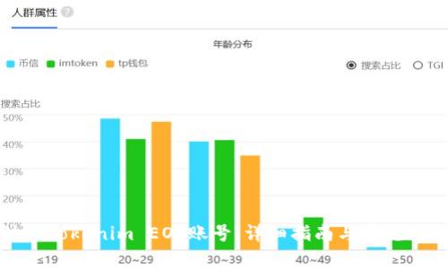 如何注册Tokenim EOS账号：详细指南与常见问题解答