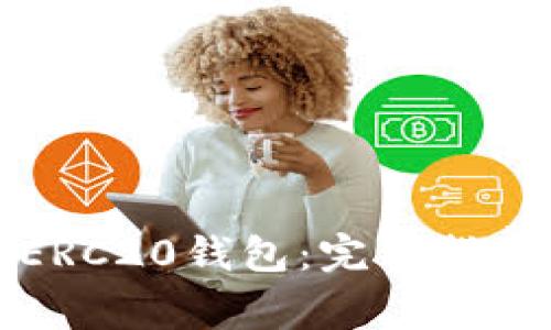 如何申请以太坊ERC20钱包：完整指南与常见问题解答