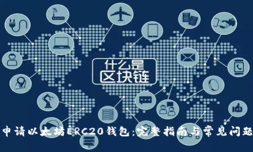 如何申请以太坊ERC20钱包：完整指南与常见问题解答
