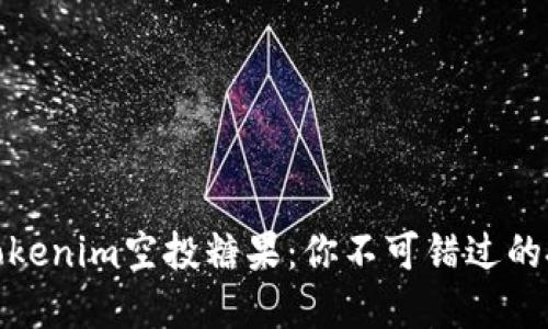 优质币Tokenim空投糖果：你不可错过的投资机遇