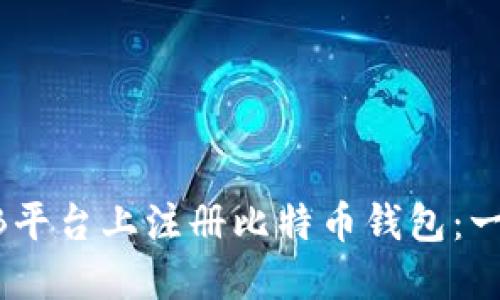 如何在ZB平台上注册比特币钱包：一步步指南