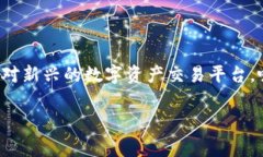 在这个数字货币快速发展的时代，许多人开始关