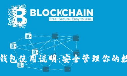 比特币钱包使用说明：安全管理你的数字资产