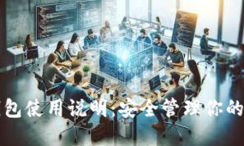 比特币钱包使用说明：安全管理你的数字资产