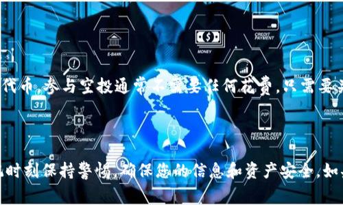   2020 TokenIM 空投币领取指南：获取免费代币的全攻略 / 
 guanjianci TokenIM, 空投币, 2020年空投 /guanjianci 

### 引言

在区块链和加密货币的世界中，空投是一种经常被使用的营销手段，它可以帮助项目吸引用户并提高他们的知名度。TokenIM作为一个备受瞩目的加密货币钱包，其空投项目在2020年引起了不少投资者的关注。那么，TokenIM的空投币该如何领取呢？在这篇文章中，我们将为您提供一个详尽的指南，帮助您顺利获取这些免费的代币。

### 什么是空投？

在深入探讨TokenIM的空投之前，我们首先要了解什么是空投。空投（Airdrop）是指一种将加密货币或代币免费发送给特定用户或持有者的行为。这通常是为了吸引用户关注某个项目，增加用户的参与度。用户常常需要在某个区块链网络上持有特定的代币，或完成某些任务，以便在空投日获得免费的代币。

### TokenIM的项目背景

TokenIM是一个为区块链社区提供安全且易于使用的钱包，它支持多种数字货币。项目团队一直致力于提升用户体验及安全性，因此决定通过空投活动来回馈用户，吸引更多新用户的参与。2020年，TokenIM发起了一项重大空投活动，计划向其用户释放一定数量的代币。

### 如何领取TokenIM的空投币？

#### 1. 注册TokenIM账户

首先，您需要在TokenIM官方网站上注册一个账户。注册过程非常简单，您只需提供一些基本信息，例如电子邮件地址和密码。在注册完成后，请确保您的账户已通过电子邮件验证。

#### 2. 完成必要的任务

许多空投活动会要求用户完成特定的任务以领取代币。这些任务可能包括关注项目的社交媒体账号（如Twitter、Telegram等）、转发活动信息，或者邀请好友加入。请仔细阅读TokenIM发布的空投规则，以确保您完成了所有必要的步骤。

#### 3. 绑定区块链地址

在领取空投之前，您需要将您的区块链地址与TokenIM账户绑定。通常，TokenIM会在其平台内提供一个选项，以便您可以安全地输入您的区块链地址。请确保您输入的地址是正确的，因为一旦发送，代币将无法找回。

#### 4. 等待空投日

一旦您完成了以上所有步骤，您需要做的就是耐心等待空投日的到来。在空投日，TokenIM将会按照预设的标准将代币发送到符合条件的用户的账户中。这通常是在一个特定的时间段内进行的，请务必留意TokenIM的官方公告，以确保及时获取信息。

### 常见问题解答

#### 1. 空投的安全性如何？

空投的安全性如何？
空投的安全性是很多用户关心的问题。在参与空投活动之前，您需要确保该项目是可信的。检查他们的官方网站、社交媒体及社区反馈，看是否有负面信息。同时，切勿向任何人透露您的私钥或密码，因为这些信息是保护您资产的关键。此外，建议您仅通过官方渠道了解空投的具体信息，避免陷入骗局。

#### 2. 领取空投后的代币能否交易？

领取空投后的代币能否交易？
通常，空投的代币在被发送到您的钱包后是可以进行交易的，但这取决于代币的流通性和交易所的支持。一些代币一开始可能不会在主要交易所上市，因此您需要耐心等待。如果该代币在不同的交易所上市，那么您就可以自由买卖。此外，某些空投代币可能会有锁仓期，在这个期间内，您是无法出售的。

#### 3. 参加多个空投会影响我的代币领取吗？

参加多个空投会影响我的代币领取吗？
一般来说，参加多个空投不会影响您领取任何特定项目的代币。不过，有些项目可能要求您进行“唯一性验证”，即确保每个用户只能领取一次代币。在这种情况下，强烈建议您遵循项目的规则和要求，以避免因技术原因而错过领取机会。另外，务必注意不要使用多个账户参与同一个空投，因为这可能被视为欺诈活动，导致您的账户被封禁。

#### 4. 如果未收到代币该如何处理？

如果未收到代币该如何处理？
如果您按照要求完成了所有步骤，但仍未在空投日收到代币，建议您首先检查您的钱包地址是否正确绑定，确认没有输入错误。其次，您可以查阅TokenIM的官方渠道，了解是否有关于空投的更新或公告。如果仍然没有解答，您可以尝试联系TokenIM的客服团队，提供您的账户信息，以获取更多支持。

#### 5. 空投和ICO有什么区别？

空投和ICO有什么区别？
空投（Airdrop）和首次代币发行（ICO）是两种截然不同的筹资和推广手段。空投是将代币免费赠送给用户的行为，目的是为了吸引用户关注并参与，而ICO则是为了筹集资金而向投资者出售代币。参与空投通常不需要任何花费，只需要关注和参与某个项目的活动。而ICO则需要投资者支付一定的法定货币或加密货币来购买代币因此，空投往往被认为是较低风险的参与方式。

### 结语

在2020年，TokenIM的空投提供了一个绝佳的机会，帮助用户获取免费代币。这篇文章为您详细介绍了TokenIM空投币的领取步骤及常见问题。希望您能在参与空投的过程中获得成功，切记时刻保持警惕，确保您的信息和资产安全。如果您还有任何疑问或需要更多信息，请随时关注TokenIM的官方渠道，与更多用户交流分享经验。通过参与这些项目，您不仅能够获得免费的代币，还能进一步了解区块链与加密货币的世界。