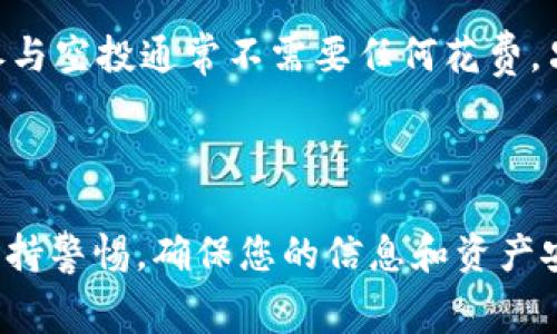   2020 TokenIM 空投币领取指南：获取免费代币的全攻略 / 
 guanjianci TokenIM, 空投币, 2020年空投 /guanjianci 

### 引言

在区块链和加密货币的世界中，空投是一种经常被使用的营销手段，它可以帮助项目吸引用户并提高他们的知名度。TokenIM作为一个备受瞩目的加密货币钱包，其空投项目在2020年引起了不少投资者的关注。那么，TokenIM的空投币该如何领取呢？在这篇文章中，我们将为您提供一个详尽的指南，帮助您顺利获取这些免费的代币。

### 什么是空投？

在深入探讨TokenIM的空投之前，我们首先要了解什么是空投。空投（Airdrop）是指一种将加密货币或代币免费发送给特定用户或持有者的行为。这通常是为了吸引用户关注某个项目，增加用户的参与度。用户常常需要在某个区块链网络上持有特定的代币，或完成某些任务，以便在空投日获得免费的代币。

### TokenIM的项目背景

TokenIM是一个为区块链社区提供安全且易于使用的钱包，它支持多种数字货币。项目团队一直致力于提升用户体验及安全性，因此决定通过空投活动来回馈用户，吸引更多新用户的参与。2020年，TokenIM发起了一项重大空投活动，计划向其用户释放一定数量的代币。

### 如何领取TokenIM的空投币？

#### 1. 注册TokenIM账户

首先，您需要在TokenIM官方网站上注册一个账户。注册过程非常简单，您只需提供一些基本信息，例如电子邮件地址和密码。在注册完成后，请确保您的账户已通过电子邮件验证。

#### 2. 完成必要的任务

许多空投活动会要求用户完成特定的任务以领取代币。这些任务可能包括关注项目的社交媒体账号（如Twitter、Telegram等）、转发活动信息，或者邀请好友加入。请仔细阅读TokenIM发布的空投规则，以确保您完成了所有必要的步骤。

#### 3. 绑定区块链地址

在领取空投之前，您需要将您的区块链地址与TokenIM账户绑定。通常，TokenIM会在其平台内提供一个选项，以便您可以安全地输入您的区块链地址。请确保您输入的地址是正确的，因为一旦发送，代币将无法找回。

#### 4. 等待空投日

一旦您完成了以上所有步骤，您需要做的就是耐心等待空投日的到来。在空投日，TokenIM将会按照预设的标准将代币发送到符合条件的用户的账户中。这通常是在一个特定的时间段内进行的，请务必留意TokenIM的官方公告，以确保及时获取信息。

### 常见问题解答

#### 1. 空投的安全性如何？

空投的安全性如何？
空投的安全性是很多用户关心的问题。在参与空投活动之前，您需要确保该项目是可信的。检查他们的官方网站、社交媒体及社区反馈，看是否有负面信息。同时，切勿向任何人透露您的私钥或密码，因为这些信息是保护您资产的关键。此外，建议您仅通过官方渠道了解空投的具体信息，避免陷入骗局。

#### 2. 领取空投后的代币能否交易？

领取空投后的代币能否交易？
通常，空投的代币在被发送到您的钱包后是可以进行交易的，但这取决于代币的流通性和交易所的支持。一些代币一开始可能不会在主要交易所上市，因此您需要耐心等待。如果该代币在不同的交易所上市，那么您就可以自由买卖。此外，某些空投代币可能会有锁仓期，在这个期间内，您是无法出售的。

#### 3. 参加多个空投会影响我的代币领取吗？

参加多个空投会影响我的代币领取吗？
一般来说，参加多个空投不会影响您领取任何特定项目的代币。不过，有些项目可能要求您进行“唯一性验证”，即确保每个用户只能领取一次代币。在这种情况下，强烈建议您遵循项目的规则和要求，以避免因技术原因而错过领取机会。另外，务必注意不要使用多个账户参与同一个空投，因为这可能被视为欺诈活动，导致您的账户被封禁。

#### 4. 如果未收到代币该如何处理？

如果未收到代币该如何处理？
如果您按照要求完成了所有步骤，但仍未在空投日收到代币，建议您首先检查您的钱包地址是否正确绑定，确认没有输入错误。其次，您可以查阅TokenIM的官方渠道，了解是否有关于空投的更新或公告。如果仍然没有解答，您可以尝试联系TokenIM的客服团队，提供您的账户信息，以获取更多支持。

#### 5. 空投和ICO有什么区别？

空投和ICO有什么区别？
空投（Airdrop）和首次代币发行（ICO）是两种截然不同的筹资和推广手段。空投是将代币免费赠送给用户的行为，目的是为了吸引用户关注并参与，而ICO则是为了筹集资金而向投资者出售代币。参与空投通常不需要任何花费，只需要关注和参与某个项目的活动。而ICO则需要投资者支付一定的法定货币或加密货币来购买代币因此，空投往往被认为是较低风险的参与方式。

### 结语

在2020年，TokenIM的空投提供了一个绝佳的机会，帮助用户获取免费代币。这篇文章为您详细介绍了TokenIM空投币的领取步骤及常见问题。希望您能在参与空投的过程中获得成功，切记时刻保持警惕，确保您的信息和资产安全。如果您还有任何疑问或需要更多信息，请随时关注TokenIM的官方渠道，与更多用户交流分享经验。通过参与这些项目，您不仅能够获得免费的代币，还能进一步了解区块链与加密货币的世界。