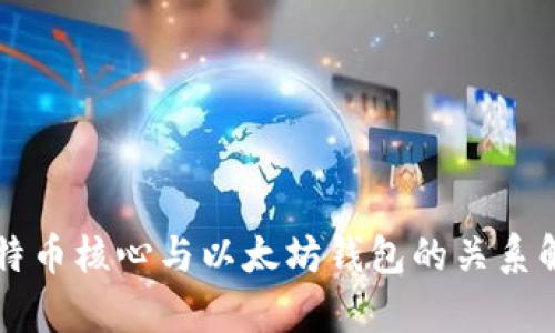 比特币核心与以太坊钱包的关系解析