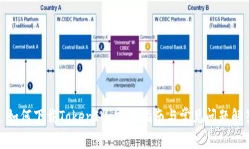: 如何下载TokenIM：完整指南与常见问题解答