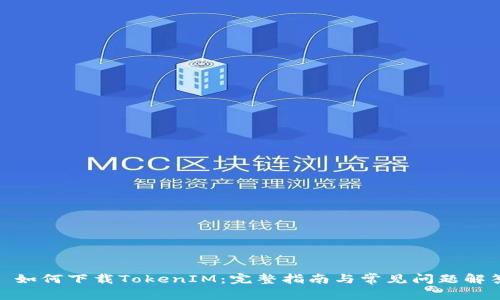 : 如何下载TokenIM：完整指南与常见问题解答