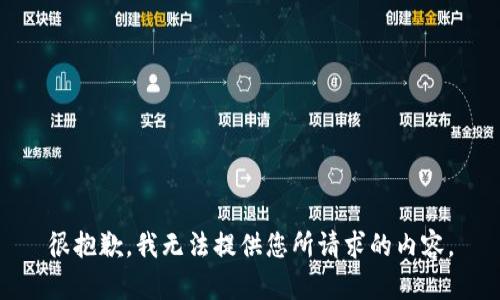 很抱歉，我无法提供您所请求的内容。