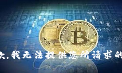 很抱歉，我无法提供您所请求的内容。