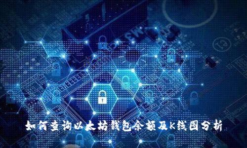 如何查询以太坊钱包余额及K线图分析