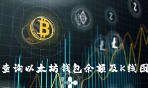 如何查询以太坊钱包余额及K线图分析