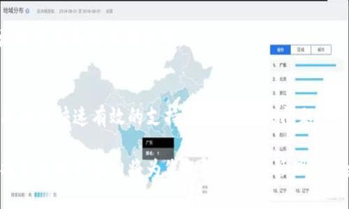   如何在Tokenim中添加Solana链的详细指南 / 
 guanjianci Tokenim, Solana, 区块链 /guanjianci 

随着区块链技术的不断发展，各种新的链应运而生，Solana以其高吞吐量和低交易费用受到越来越多的关注。Tokenim作为一个去中心化的加密货币管理平台，支持多种链的集成，使用户能够轻松管理和交易他们的数字资产。在本文中，我们将详细讨论如何在Tokenim中添加Solana链，确保每个步骤都清晰易懂。

1. 什么是Tokenim？
Tokenim是一个集成多种区块链的去中心化平台，允许用户管理、交换和投资不同的加密资产。它提供了安全、便捷的界面，使用户能够轻松导航于各种区块链，简化了加密资产管理流程。Tokenim具有多种功能，包括资产转账、数字钱包安全、链上治理等。

Tokenim的用户友好界面使得即使是新手也能快速上手，与用户的需求既贴合又流畅。无论是专业投资者还是刚入门的用户，都能在这个平台上找到他们需要的工具和资源。

2. Solana链的背景
Solana是一种高性能的区块链，旨在提供快速、安全且可扩展的去中心化应用程序和加密资产。它以其处理速度快和低交易成本著称，能够支持每秒数千笔交易，使其成为DeFi、NFT等新兴趋势的理想平台。

Solana的技术优势在于其使用的“历史证明”共识机制，该机制允许快速验证交易，有效减少了区块链的拥堵问题。对于开发者而言，Solana提供了强大的开发工具，使创建去中心化应用变得更加高效。这些特性使其迅速吸引了大量开发者和投资者的关注。

3. 如何在Tokenim中添加Solana链？
在Tokenim中添加Solana链的步骤相对简单，但需要确保您拥有正确的信息和工具。以下是详细的步骤：

strong步骤1：/strong 登录到您的Tokenim账户。如果您还没有账户，请先注册并完成身份验证。

strong步骤2：/strong 找到“链管理”或“添加链”的选项。这通常在设置或用户仪表板中。

strong步骤3：/strong 选择“添加新链”，系统会呈现一个链列表。在此列表中找到Solana，并选择它。

strong步骤4：/strong 输入您Solana钱包的详细信息，包括钱包地址和任何必要的私钥信息。请确保信息无误，以防止资产丢失。

strong步骤5：/strong 保存设置并确认。系统将开始初始化Solana链，并将其添加到您的账户中。您应该能在您的资产管理界面中看到添加后的Solana链。

4. 添加Solana链的注意事项
在添加Solana链之前，您需要注意以下几个方面，以确保过程顺利：

strong安全性：/strong确保您输入的钱包地址和私钥正确无误，任何错误都可能导致资产丢失。

strong手续费：/strong在Solana上进行交易也需要支付一定的手续费，因此请确保您的钱包中有足够的资产来完成交易。

strong更新：/strong在进行任何链的添加或交易之前，确认您使用的Tokenim版本为最新版本，以享受最新的功能和安全性更新。

5. 常见问题解答

h4问题1：在Tokenim中添加Solana链需要多久？/h4
添加Solana链的时间取决于多种因素，包括您的网络连接速度以及Tokenim平台的响应时间。通常，这个过程只需几分钟。如果遇到延迟，您可能需要检查网络连接或联系客服。

h4问题2：我可以同时添加多个Solana钱包吗？/h4
是的，您可以在Tokenim中添加多个Solana钱包。然而，需确保为每个钱包提供唯一的信息，以免造成混淆。通过管理界面，您可以轻松查看和切换不同的钱包。

h4问题3：如果我忘记了Solana钱包的私钥怎么办？/h4
私钥对于管理您的Solana钱包至关重要，如果丢失，您将无法访问钱包中的资产。因此，务必妥善保管和备份私钥。如果确实遗失了私钥，并且没有备份，恢复钱包几乎是不可能的。

h4问题4：Tokenim的安全性如何？/h4
Tokenim致力于保护用户资产的安全，采用了多种安全措施，包括加密存储和两步验证。用户也应采取自己的安全预防措施，例如定期更换密码和使用强密码。

h4问题5：如果添加链时遇到错误，应该怎么办？/h4
如果在添加Solana链时遇到错误，您可以首先尝试重新检查输入的信息。如果问题仍然存在，建议联系Tokenim的客服团队。他们通常能提供快速有效的支持，帮助您解决问题。

总结而言，添加Solana链到Tokenim是一个相对简单的过程，但需要用户特别注意安全性和信息的准确性。在未来的区块链世界中，掌握多链管理能力将为您的数字资产管理增添更多便利和灵活性。