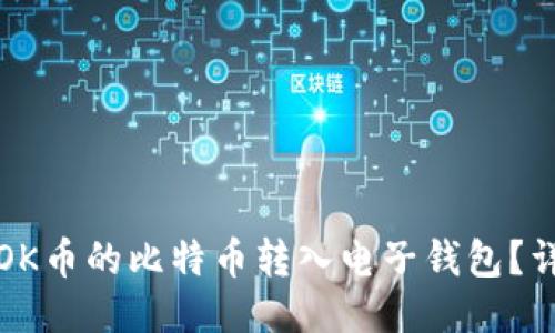 如何将OK币的比特币转入电子钱包？详尽指南