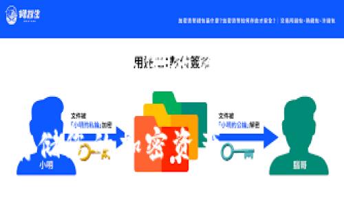 注意： 创建和管理比特币冷钱包需要谨慎，确保您的资金安全。以下是关于比特币冷钱包的详细介绍。

如何创建和使用比特币冷钱包：安全存储您的加密资产