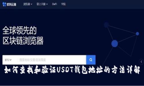 如何查找和验证USDT钱包地址的方法详解