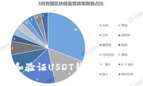 如何查找和验证USDT钱包地址的方法详解