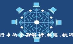TokenIM发行币的全面解析：机遇、挑战与实践指南