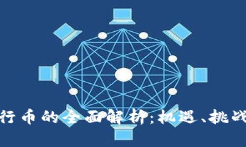 TokenIM发行币的全面解析：机遇、挑战与实践指南