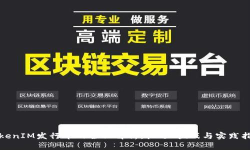 TokenIM发行币的全面解析：机遇、挑战与实践指南