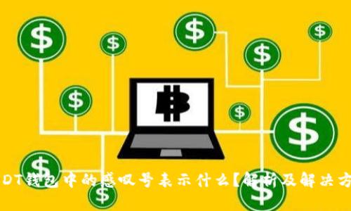 USDT钱包中的感叹号表示什么？解析及解决方案