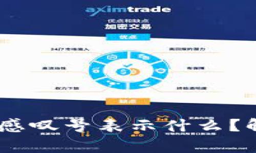 USDT钱包中的感叹号表示什么？解析及解决方案