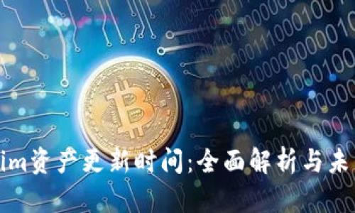 Tokenim资产更新时间：全面解析与未来展望