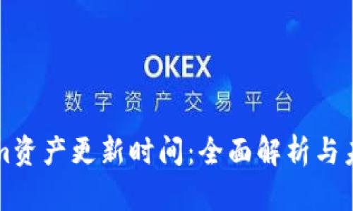 Tokenim资产更新时间：全面解析与未来展望