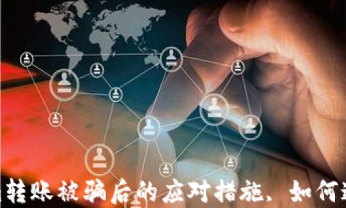 
Tokenim转账被骗后的应对措施, 如何追回损失