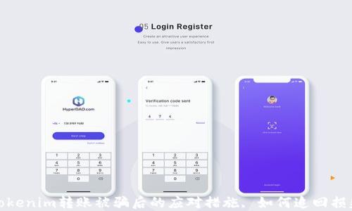 
Tokenim转账被骗后的应对措施, 如何追回损失