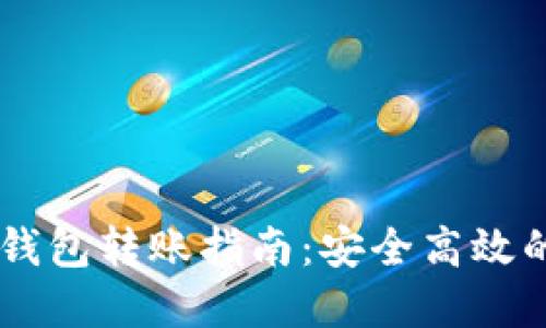 : USDT交易所钱包转账指南：安全高效的数字资产管理