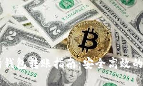 : USDT交易所钱包转账指南：安全高效的数字资产管理