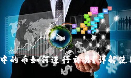 IM Token冷钱包中的币如何进行交易？详解使用流程和注意事项