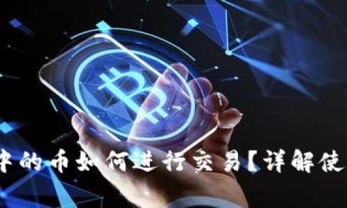 IM Token冷钱包中的币如何进行交易？详解使用流程和注意事项