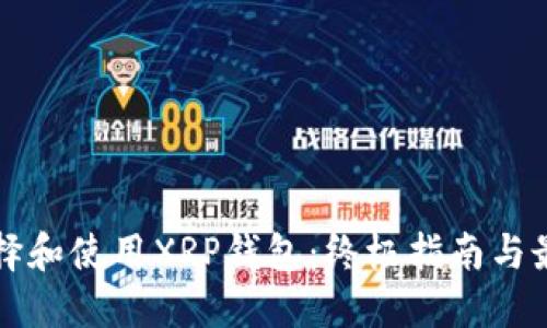 如何选择和使用XRP钱包：终极指南与最佳实践
