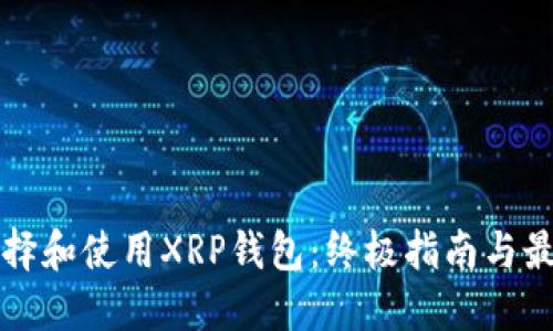 如何选择和使用XRP钱包：终极指南与最佳实践