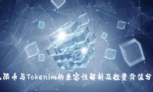 无限币与Tokenim的兼容性解析及投资价值分析