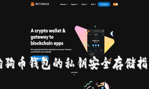 狗狗币钱包的私钥安全存储指南