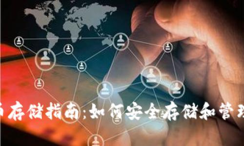 Tokenim平台币存储指南：如何安全存储和管理你的数字资产